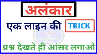 अलंकार कभी नहीं भूल पाओगे पक्का वादा || Hindi alnkaar Tricks || अलंकार को पहचानें एक नैनो सेकंड में