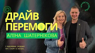 Аліна Шатернікова: Бокс, 16 перемог, 2 поразки, «заборони» перед боєм, жіночий бокс в Україні