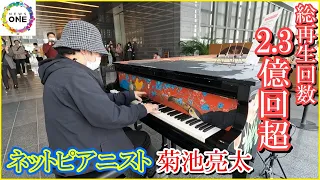 再生数2億3千万回超…活躍の場広げる“ネットピアニスト” 菊池亮太さん「堅苦しさ緩和し音楽に親しみを」