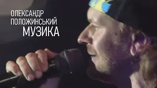 Олександр Положинський – Музика