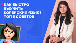 Как быстро выучить корейский язык | Топ 5 советов