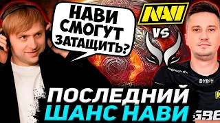 НС СМОТРИТ МАТЧ НА ВЫЛЕТ С КВАЛ НА ИНТ! НАВИ ТАЩАТ? / Navi vs Xtreme Gaming The International 2022