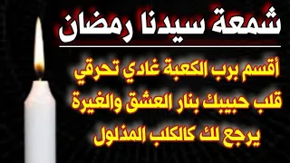 إعملوها قبل السحور قسما بالله غادي يحبك حبا شديدا ويطيعك طاعة عمياء ابدية وتهيجيه عليك كالكلب مذلول