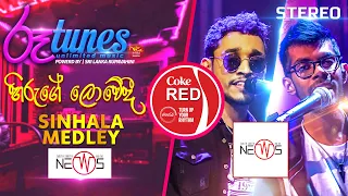 Hiruge Lowedi - Sinhala Medley | හිරුගේ ලොවේදී | The News | Coke RED | @RooTunes