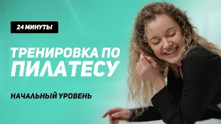 Тренировка по Пилатесу | Начальный уровень