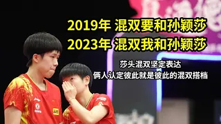 【莎头】不论过了几年王楚钦依然认定孙颖莎是他的混双搭档 2019-23 Wangchuqin comfirmed Sunyingsha is the only partner that he want