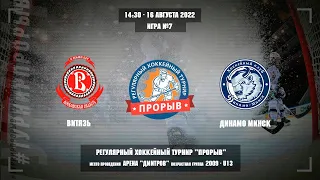 Витязь - Динамо Минск, 16 августа 2022. Юноши 2009 год рождения. Турнир Прорыв