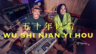 五 十 年 以 后 WU SHI NIAN YI HOU || Lya || Cover Music Video