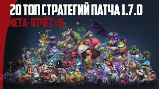 Мета-отчёт#6. Топ 20 ЛУЧШИХ СТРАТЕГИЙ патча 1.7.0 в Auto Chess mobile!