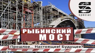 Storinsk Special: Рыбинский Мост - Прошлое... Настоящее! Будущее?