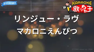 【カラオケ】リンジュー・ラヴ / マカロニえんぴつ