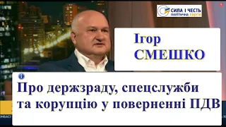 Ігор Смешко про оприлюднення розмов перших осіб, держзраду, спецслужби та корупцію у поверненні ПДВ