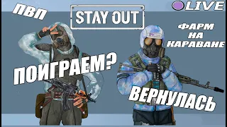 STAY OUT | STALKER ONLINE | ВЕРНУЛАСЬ | ПОИГРАЕМ? | НОЧНОЙ СТРИМ | ФАРМ НА КАРАВАНЕ | ПВП |