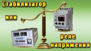 Стабилизатор или реле контроля напряжения