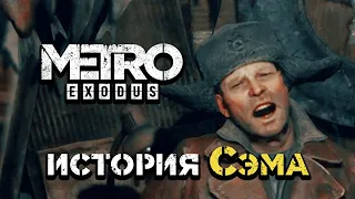 ПСИХИ В ГОРОДЕ История Сэма Metro Exodus прохождение нового дополнения - #3