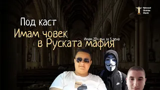 Нашия гост има приятели от Руската мафия/Под каст ще си кажат.