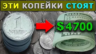 ЭТИ КОПЕЙКИ УКРАИНЫ СТОЯТ 4700 ДОЛЛАРОВ США