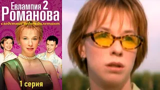 Евлампия Романова. Следствие ведет дилетант сезон 2  серия 1