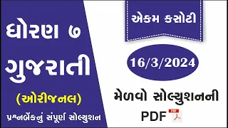 std 7 gujarati ekam kasoti solution march 2024| dhoran 7 Gujarati ekam kasoti March 2024| prashnbenk