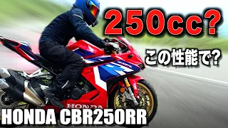 性能も価格も250ccトップクラス、孤高のニーハン『CBR250RR』で1日ツーリングしてみた