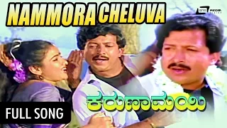 Karunamayi – ಕರುಣಾಮಯಿ | Nammoora Cheluva|FEAT.Vishnuvardhan, Bhavya, K S Ashwath