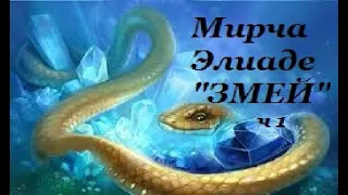 Мирча Элиаде "Змей", аудиокнига ч.1