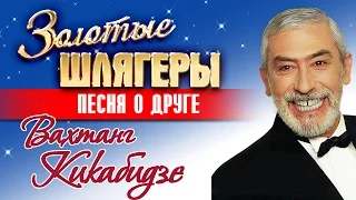 Вахтанг Кикабидзе - Песня о друге / The song is about a friend Vakhtang Kikabidze