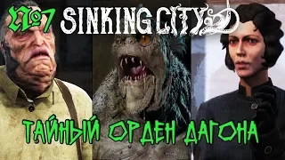 The Sinking City Прохождение - Часть 7: Тайный орден Дагона