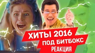 Исполнили ХИТЫ 2016 БЕЗ ИНСТРУМЕНТОВ l ND Production l РЕАКЦИЯ