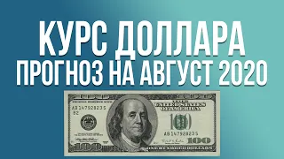 Прогноз курса доллара на август 2020. Курс доллар рубль. Прогноз курса рубля прогноз август 2020