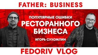 Как открыть ресторан? | Игорь Сухомлин | FATHER BUSINESS