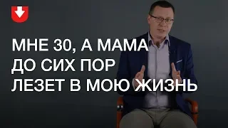 Вам за тридцать, а мама по-прежнему лезет в вашу жизнь. Что делать?