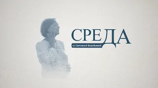 Волонтёры | «Среда со Светланой Воробьевой»