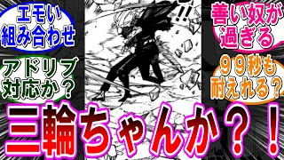 【呪術廻戦 反応集】（２５８話）これ三輪か？三輪なのか？…に対するみんなの反応集