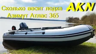 Сколько весит лодка Азимут Атлас 365 !