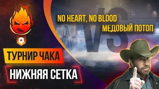 No Heart, No Blood VS Медовый потоп — Нижняя Сетка @NIDIN @Ozvu4enoMedoedom