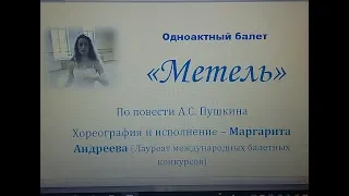 балет "Метель" - хореограф и балерина - Маргарита Андреева