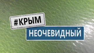 Знакомьтесь, " Крым НеОчевидный" . ( ссылка под видео)