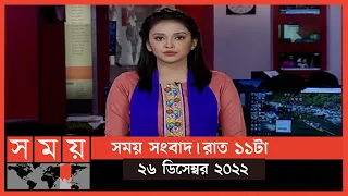 সময় সংবাদ | রাত ১১টা | ২৬ ডিসেম্বর ২০২২ | Somoy TV Bulletin 11pm | Latest Bangladeshi News