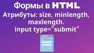 HTML. Формы. Атрибуты: size, minlength, maxlength. input type="submit"