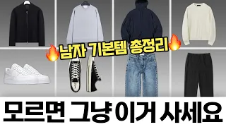 유행 없이 평생 입는 남자 패션 입문 필수템!!