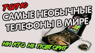 ТОП10 самые необычные телефоны в мире