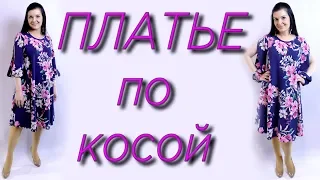 Как сшить платье по косой? На любую фигуру. Рукав трансформер