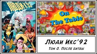 Люди Икс'92. Том 0. Поле битвы. (X-Men '92 Vol. 0. Warzones!)