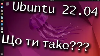 ЩО ТАМ З Ubuntu 22.04?