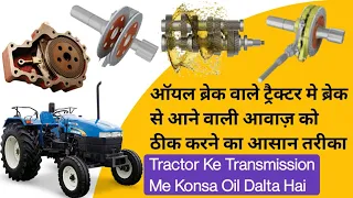 ट्रैक्टर की ऑयल ब्रेक किन किन कारणों से आवाज करने लगता है || Tractor Transmission Oil Change ||