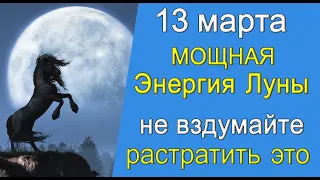 13 марта День с мощной энергией. НЕ вздумайте растратить ЭТО. *Эзотерика Для Тебя*