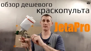 Дешевый краскопульт JetaPro. Обзор и отзывы