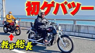 【HONDAスティード】ゲバビの走行技術やいかに!!まさかの涙の理由とは!?