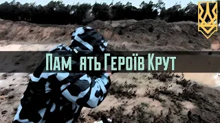 Пам`яті Героїв Крут